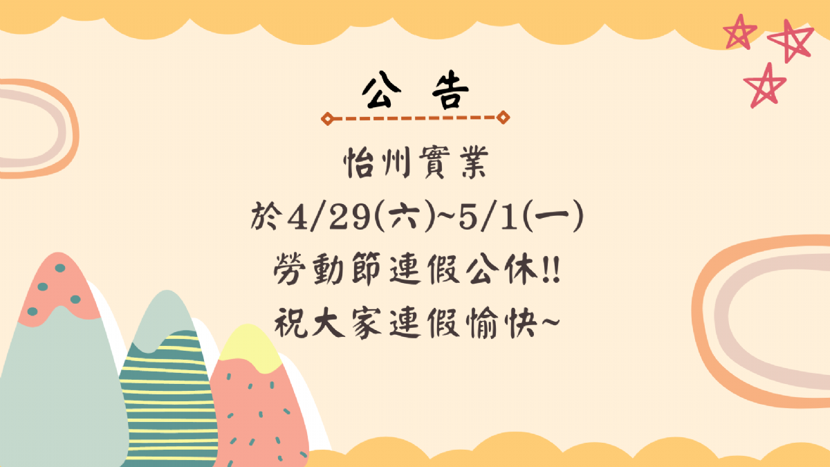 【公告】 4/29~5/1勞動節連假